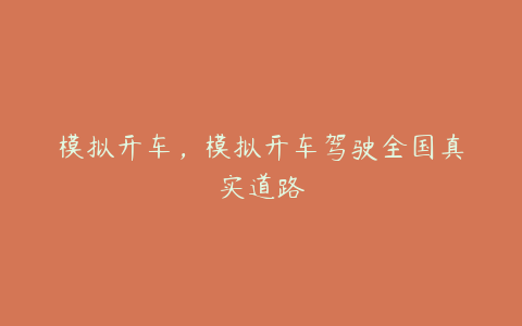 模拟开车,模拟开车驾驶全国真实道路