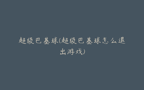 超级巴基球(超级巴基球怎么退出游戏)