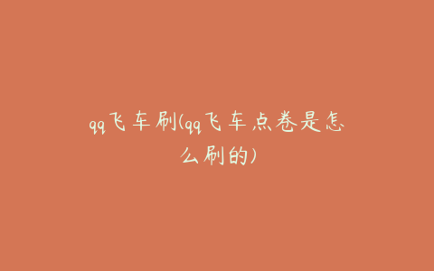 qq飞车刷(qq飞车点卷是怎么刷的)