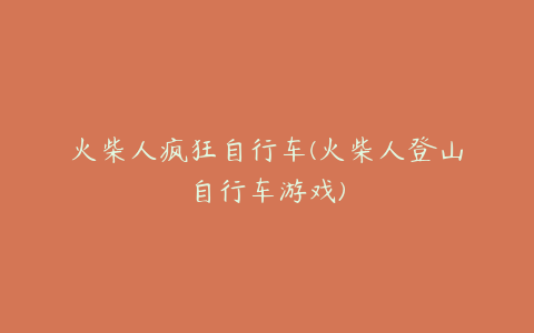 火柴人疯狂自行车(火柴人登山自行车游戏)