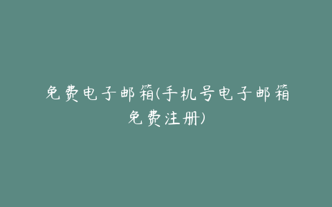 免费电子邮箱(手机号电子邮箱免费注册)