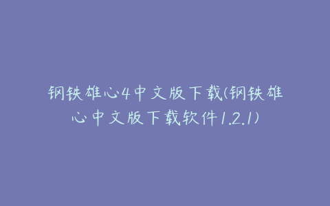 钢铁雄心4中文版下载(钢铁雄心中文版下载软件1.2.1)