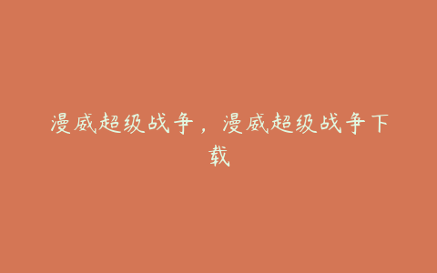 漫威超级战争,漫威超级战争下载