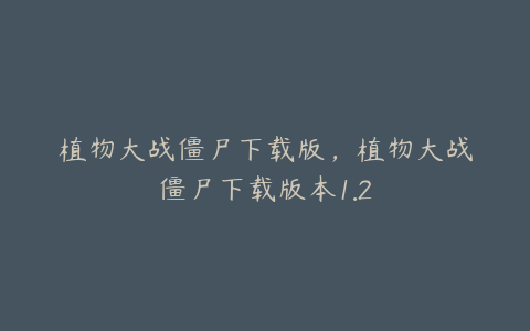 植物大战僵尸下载版,植物大战僵尸下载版本1.2