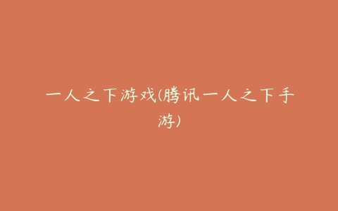 一人之下游戏(腾讯一人之下手游)
