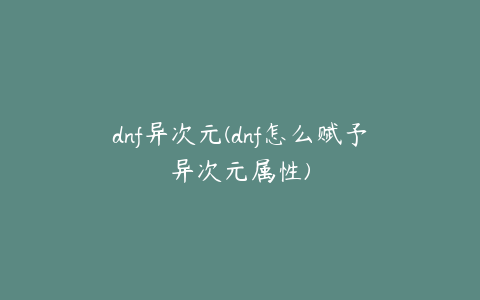 dnf异次元(dnf怎么赋予异次元属性)