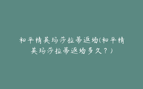 和平精英玛莎拉蒂返场(和平精英玛莎拉蒂返场多久?)