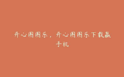 开心图图乐,开心图图乐下载赢手机