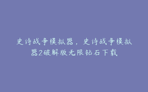 史诗战争模拟器,史诗战争模拟器2破解版无限钻石下载