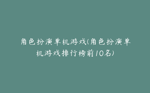 角色扮演单机游戏(角色扮演单机游戏排行榜前10名)