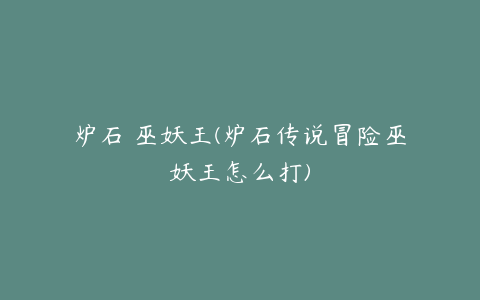 炉石 巫妖王(炉石传说冒险巫妖王怎么打)