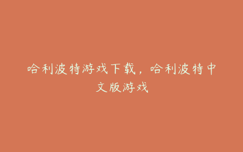 哈利波特游戏下载,哈利波特中文版游戏