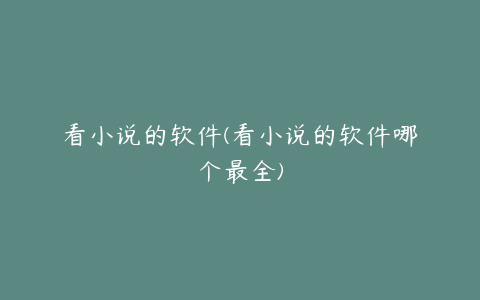 看小说的软件(看小说的软件哪个最全)