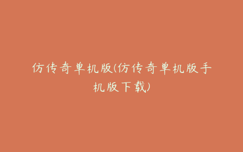 仿传奇单机版(仿传奇单机版手机版下载)