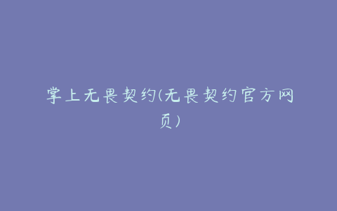 掌上无畏契约(无畏契约官方网页)