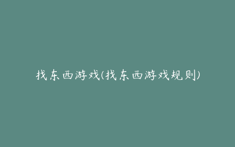 找东西游戏(找东西游戏规则)