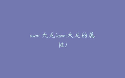 awm 天龙(awm天龙的属性)