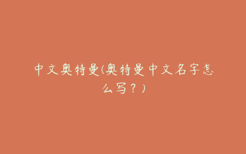中文奥特曼(奥特曼中文名字怎么写?)
