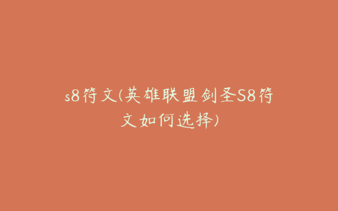 s8符文(英雄联盟剑圣S8符文如何选择)