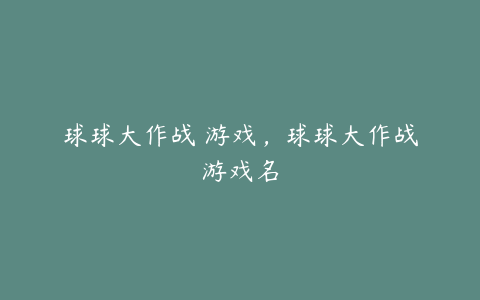 球球大作战 游戏,球球大作战游戏名