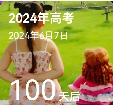 高考一百天冲刺倒计时