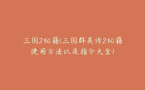 三国2秘籍(三国群英传2秘籍使用方法以及指令大全)