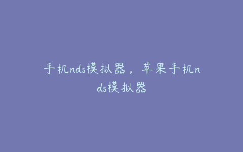 手机nds模拟器,苹果手机nds模拟器