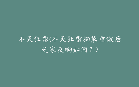 不灭狂雷(不灭狂雷狗熊重做后玩家反响如何?)