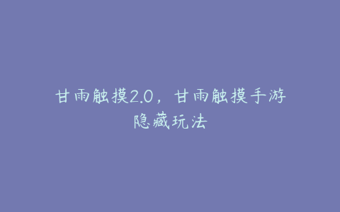 甘雨触摸2.0,甘雨触摸手游隐藏玩法