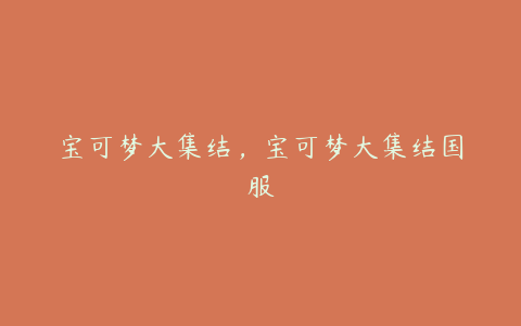 宝可梦大集结,宝可梦大集结国服