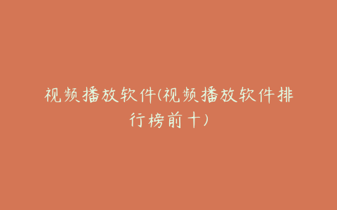 视频播放软件(视频播放软件排行榜前十)