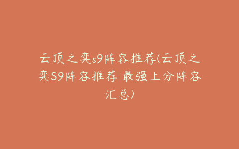 云顶之弈s9阵容推荐(云顶之弈S9阵容推荐 最强上分阵容汇总)