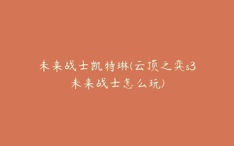 未来战士凯特琳(云顶之弈s3未来战士怎么玩)