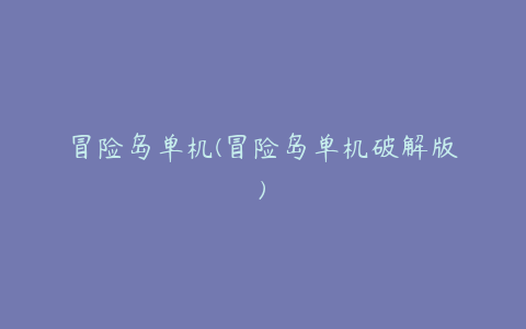 冒险岛单机(冒险岛单机破解版)