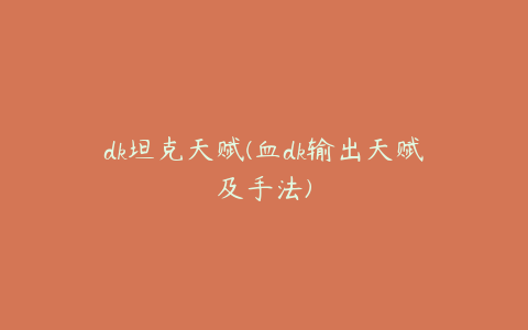 dk坦克天赋(血dk输出天赋及手法)