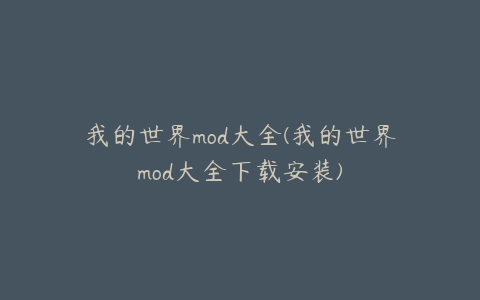 我的世界mod大全(我的世界mod大全下载安装)
