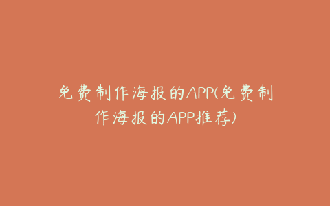 免费制作海报的APP(免费制作海报的APP推荐)