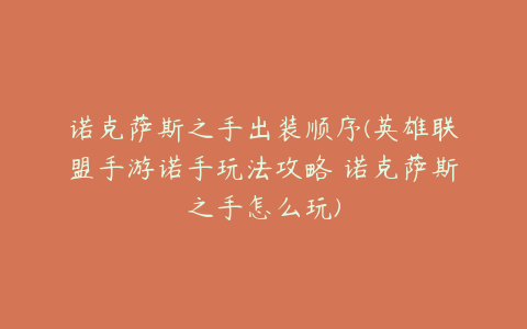 诺克萨斯之手出装顺序(英雄联盟手游诺手玩法攻略 诺克萨斯之手怎么玩)
