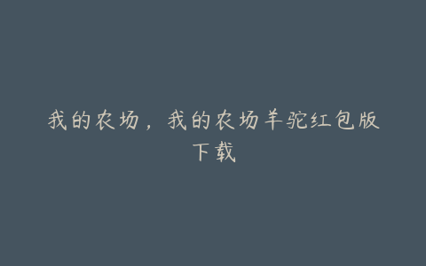 我的农场,我的农场羊驼红包版下载