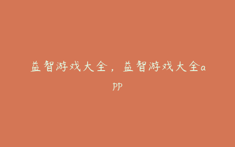 益智游戏大全,益智游戏大全app