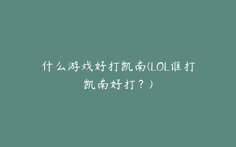 什么游戏好打凯南(LOL谁打凯南好打?)