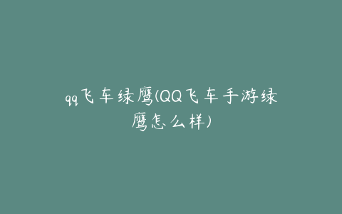 qq飞车绿鹰(QQ飞车手游绿鹰怎么样)