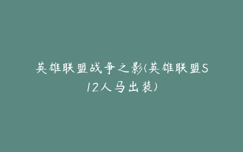 英雄联盟战争之影(英雄联盟S12人马出装)