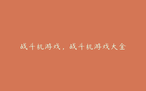 战斗机游戏,战斗机游戏大全
