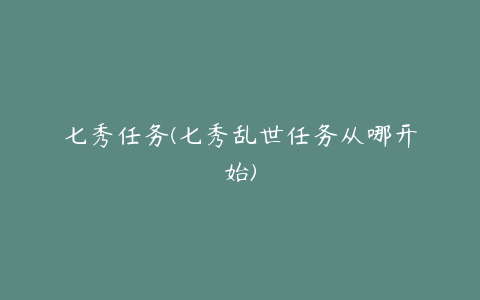 七秀任务(七秀乱世任务从哪开始)