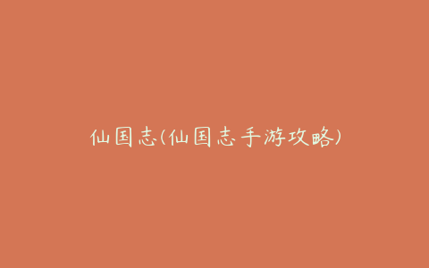仙国志(仙国志手游攻略)