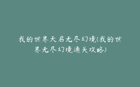 我的世界天启无尽幻境(我的世界无尽幻境通关攻略)