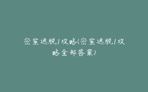 密室逃脱1攻略(密室逃脱1攻略全部答案)