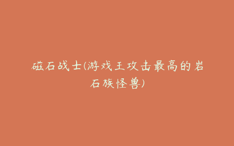 磁石战士(游戏王攻击最高的岩石族怪兽)