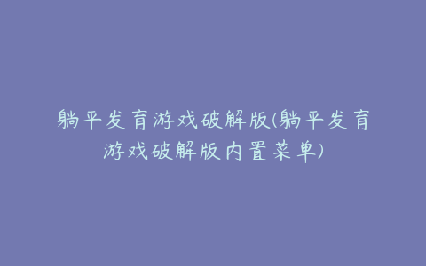 躺平发育游戏破解版(躺平发育游戏破解版内置菜单)